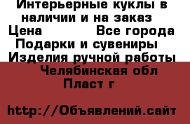 Интерьерные куклы в наличии и на заказ › Цена ­ 3 000 - Все города Подарки и сувениры » Изделия ручной работы   . Челябинская обл.,Пласт г.